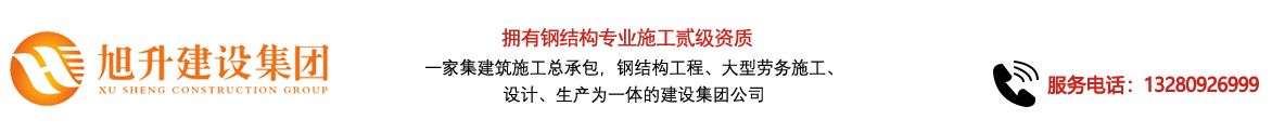 煙臺旭升鋼結(jié)構(gòu)，煙臺鋼結(jié)構(gòu)，煙臺鋼結(jié)構(gòu)工程，煙臺管桁架工程，煙臺網(wǎng)架工程-煙臺旭升建設(shè)集團有限公司